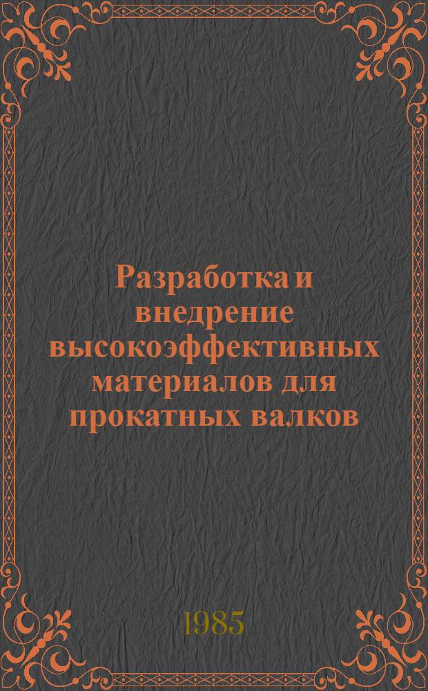 Разработка и внедрение высокоэффективных материалов для прокатных валков : Автореф. дис. на соиск. учен. степ. к. т. н