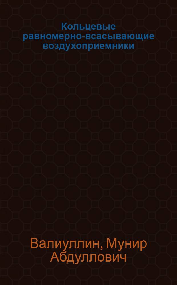 Кольцевые равномерно-всасывающие воздухоприемники : Автореф. дис. на соиск. учен.степ. канд. техн. наук : (05.23.03)