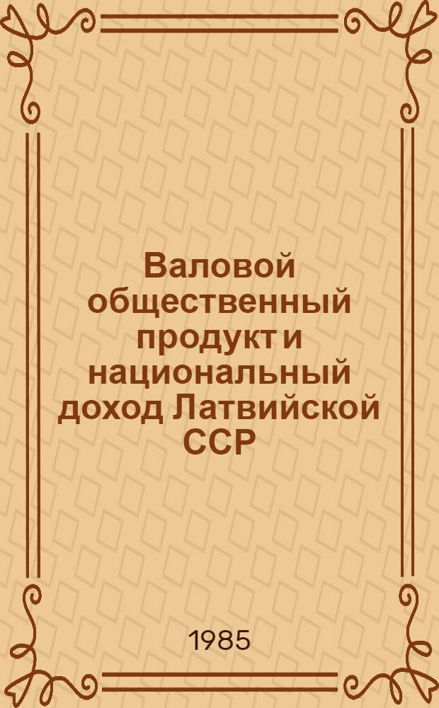 Валовой общественный продукт и национальный доход Латвийской ССР : Стат. сб
