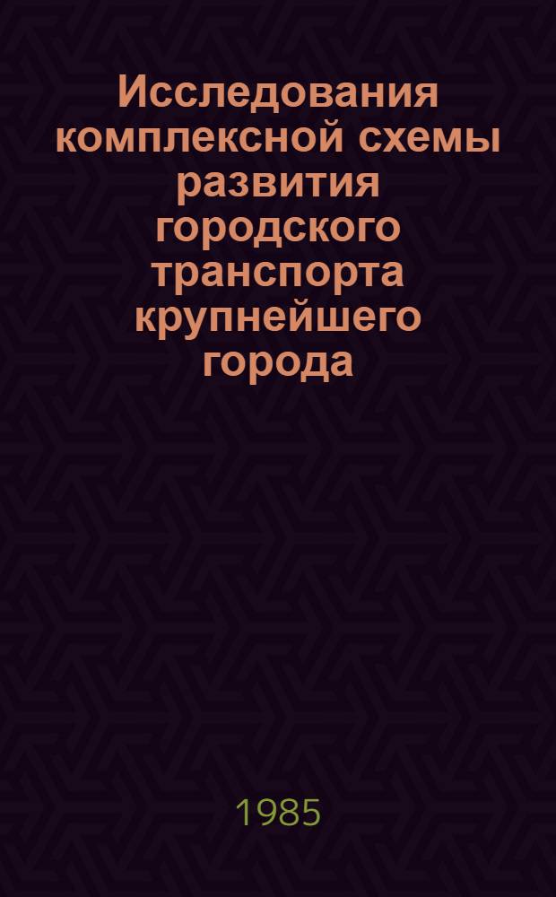 Исследования комплексной схемы развития городского транспорта крупнейшего города : Автореф. дис. на соиск. учен. степ. канд. экон. наук : (08.00.23)