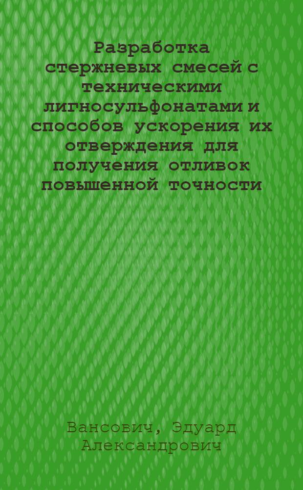 Разработка стержневых смесей с техническими лигносульфонатами и способов ускорения их отверждения для получения отливок повышенной точности : Автореф. дис. на соиск. учен. степ. канд. техн. наук : (05.16.04)
