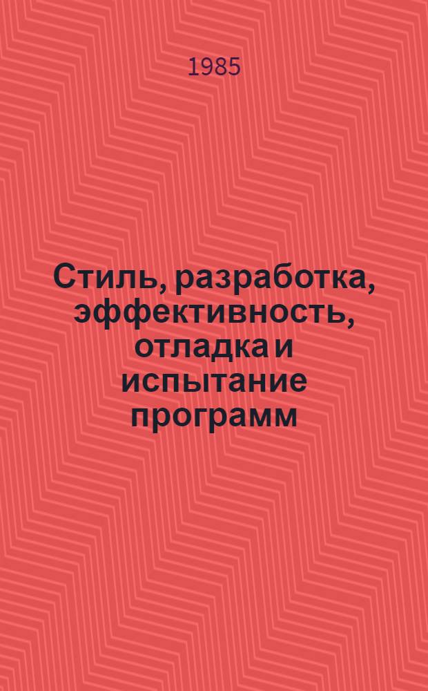 Стиль, разработка, эффективность, отладка и испытание программ