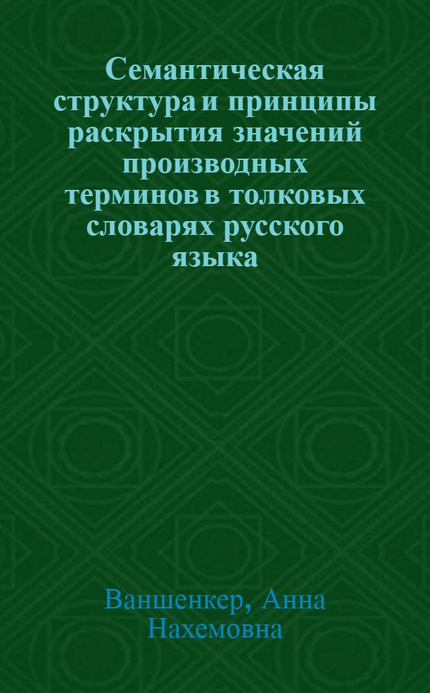 Семантическая структура и принципы раскрытия значений производных терминов в толковых словарях русского языка : (На материалах суффикс. прилагательных) : Автореф. дис. на соиск. учен. степ. канд. филол. наук : (10.02.01)