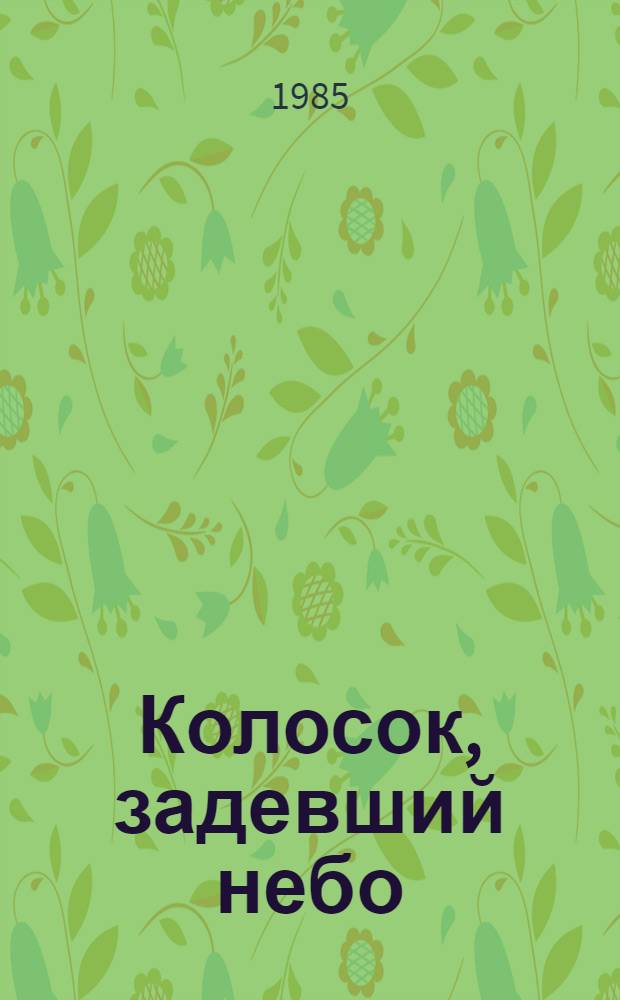 Колосок, задевший небо : Стихи : Пер. с удм