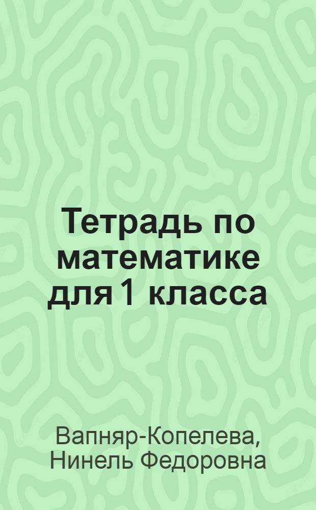 Тетрадь по математике для 1 класса