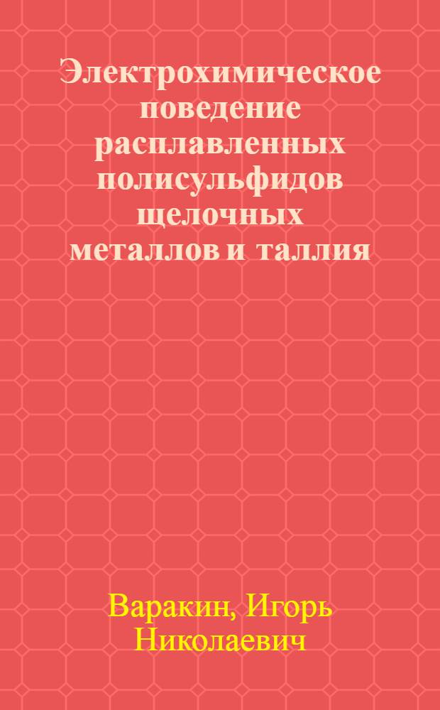 Электрохимическое поведение расплавленных полисульфидов щелочных металлов и таллия : Автореф. дис. на соиск. учен. степ. канд. хим. наук : (02.00.05)