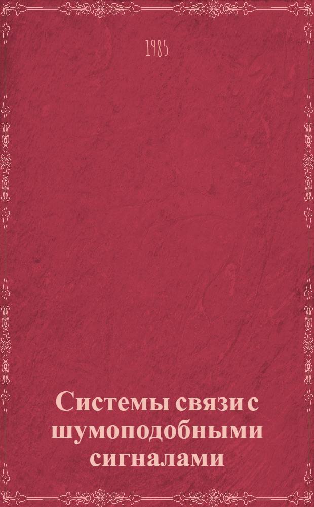 Системы связи с шумоподобными сигналами