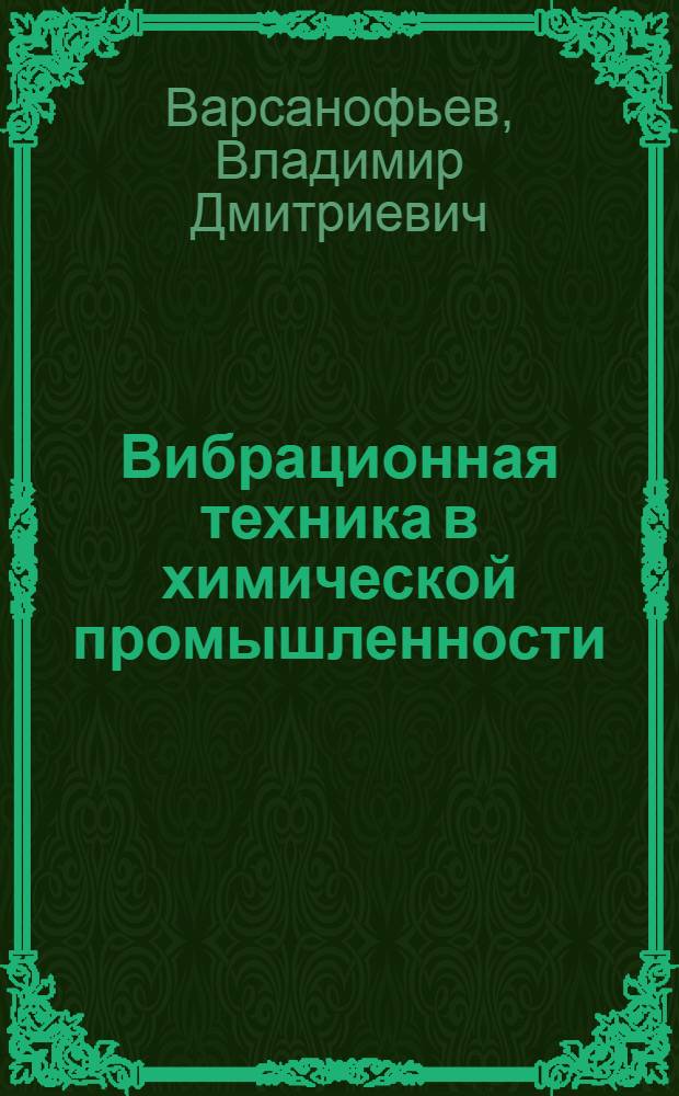 Вибрационная техника в химической промышленности