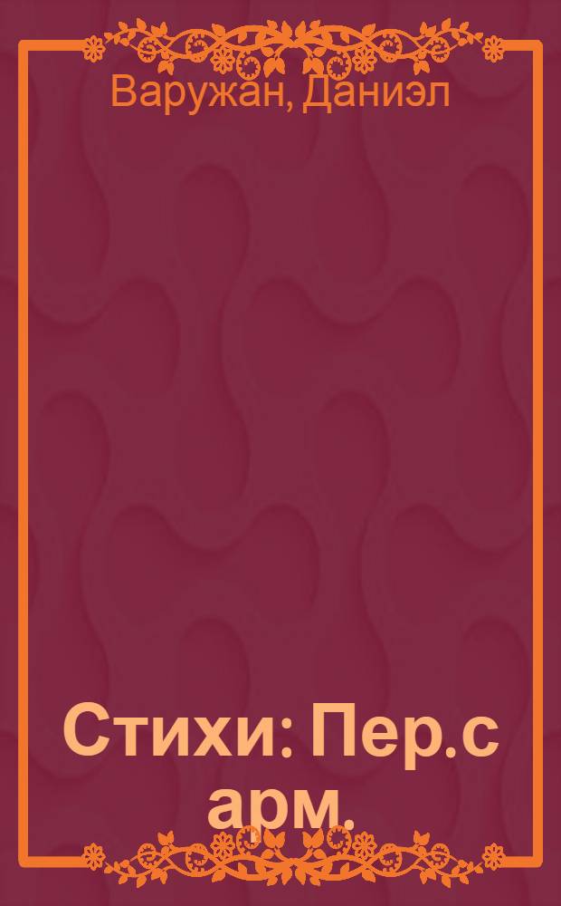 Стихи : Пер. с арм.