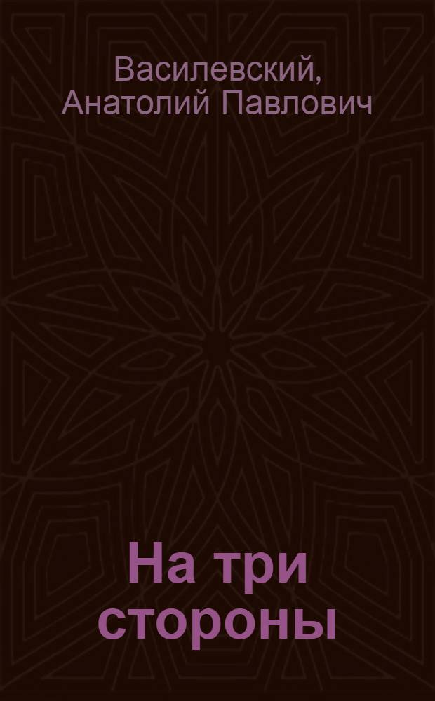 На три стороны : Повести, рассказы