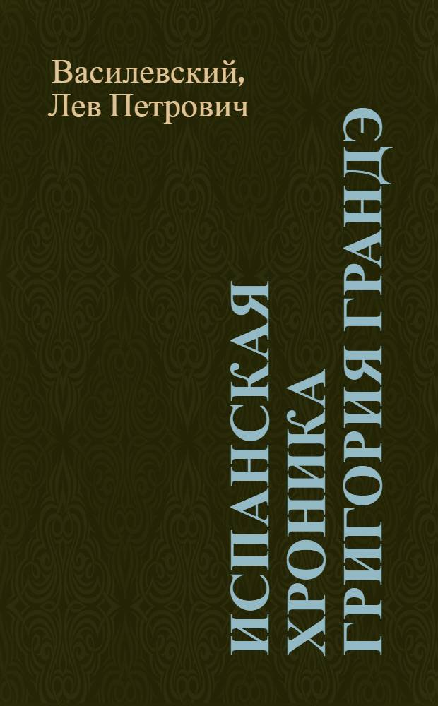 Испанская хроника Григория Грандэ : Повесть-воспоминание о Г.С. Сыроежкине
