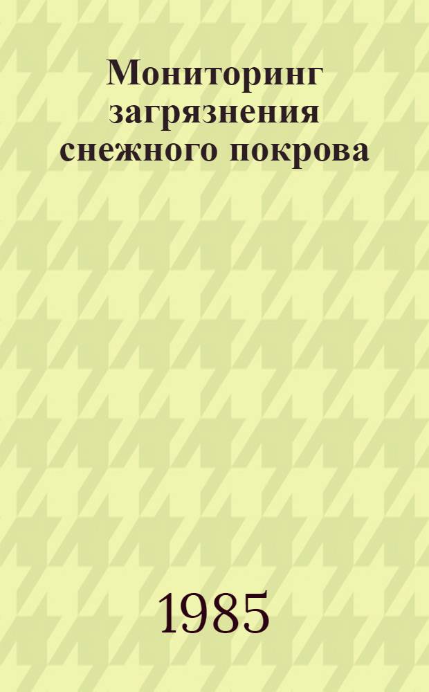 Мониторинг загрязнения снежного покрова