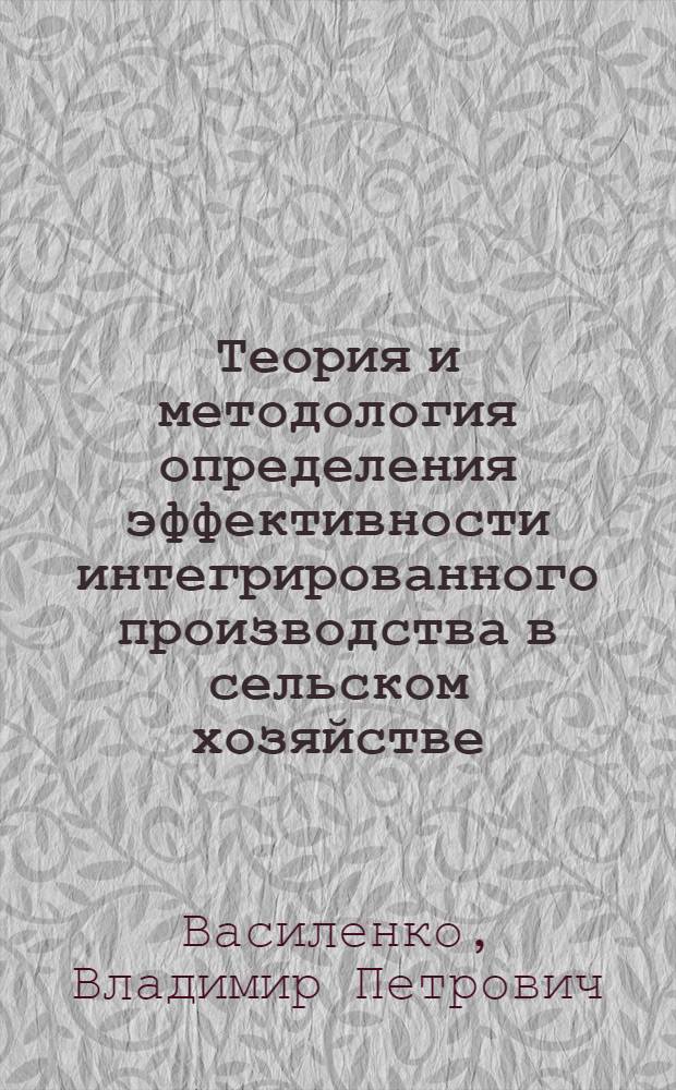 Теория и методология определения эффективности интегрированного производства в сельском хозяйстве : Автореф. дис. на соиск. учен. степ. д. э. н