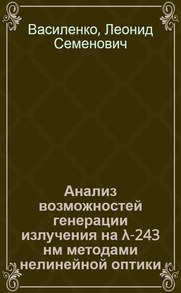 Анализ возможностей генерации излучения на λ-243 нм методами нелинейной оптики