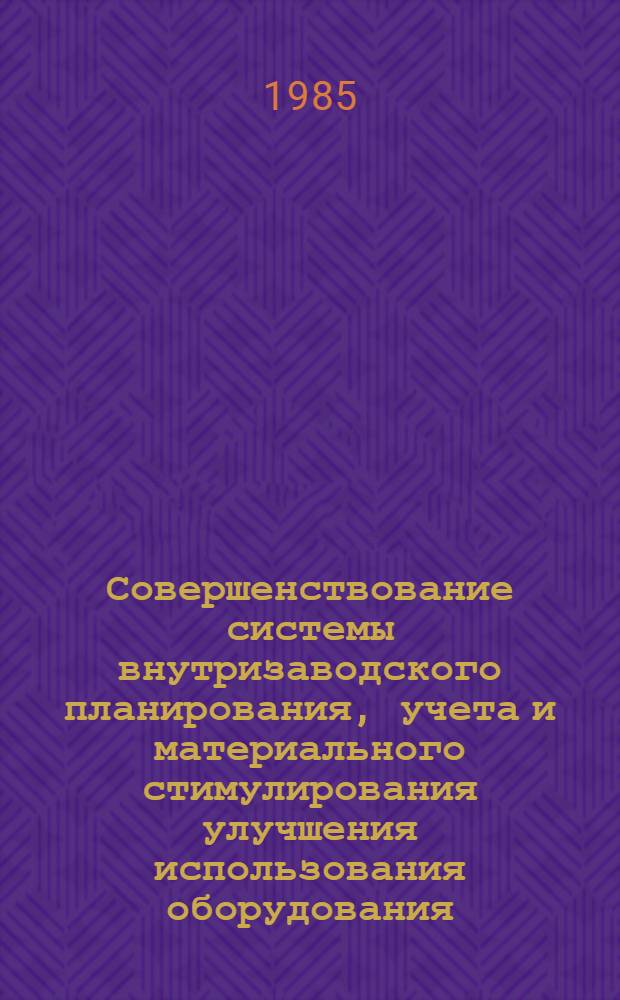 Совершенствование системы внутризаводского планирования, учета и материального стимулирования улучшения использования оборудования