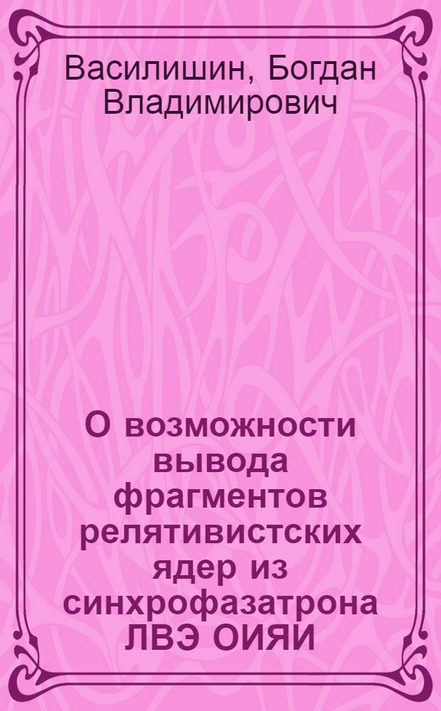 О возможности вывода фрагментов релятивистских ядер из синхрофазатрона ЛВЭ ОИЯИ