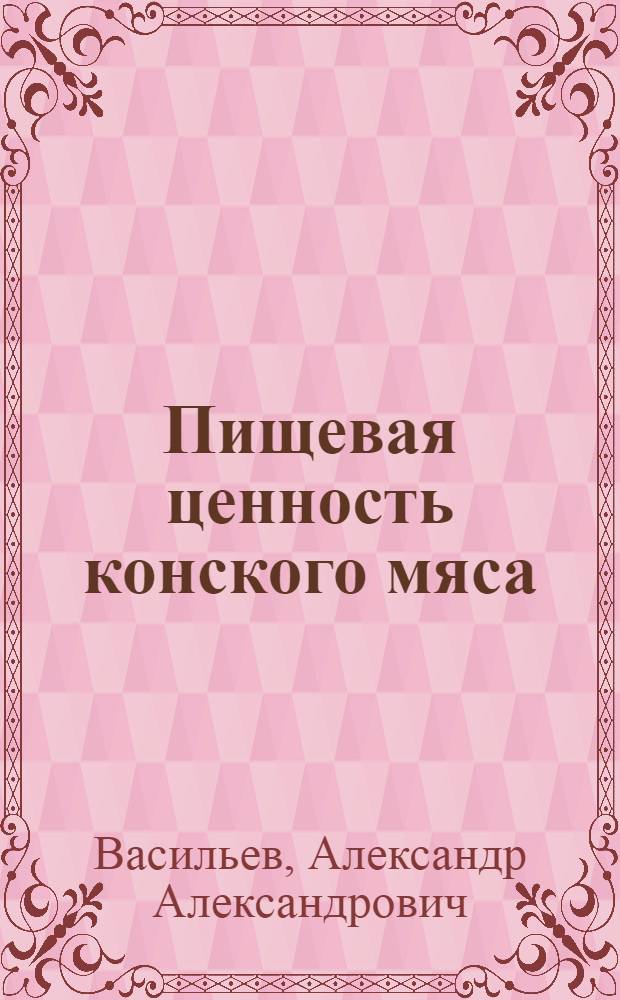 Пищевая ценность конского мяса