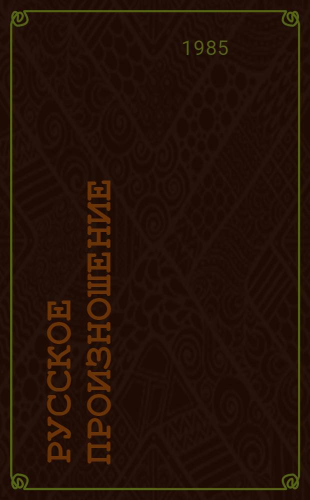 Русское произношение : Пособие для работы в лингафон. каб. со студентами-филологами нац. групп