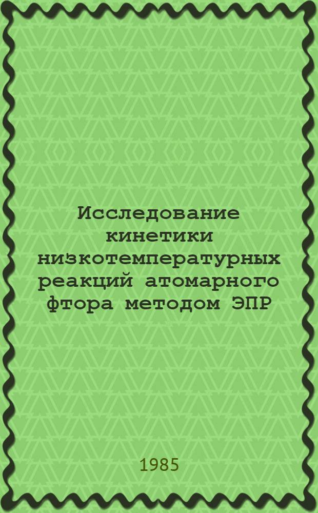 Исследование кинетики низкотемпературных реакций атомарного фтора методом ЭПР : Автореф. дис. на соиск. учен. степ. канд. физ.-мат. наук : (01.04.17)
