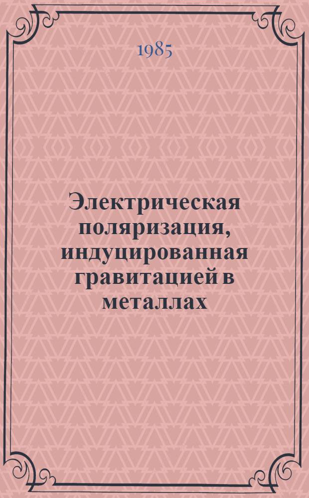 Электрическая поляризация, индуцированная гравитацией в металлах