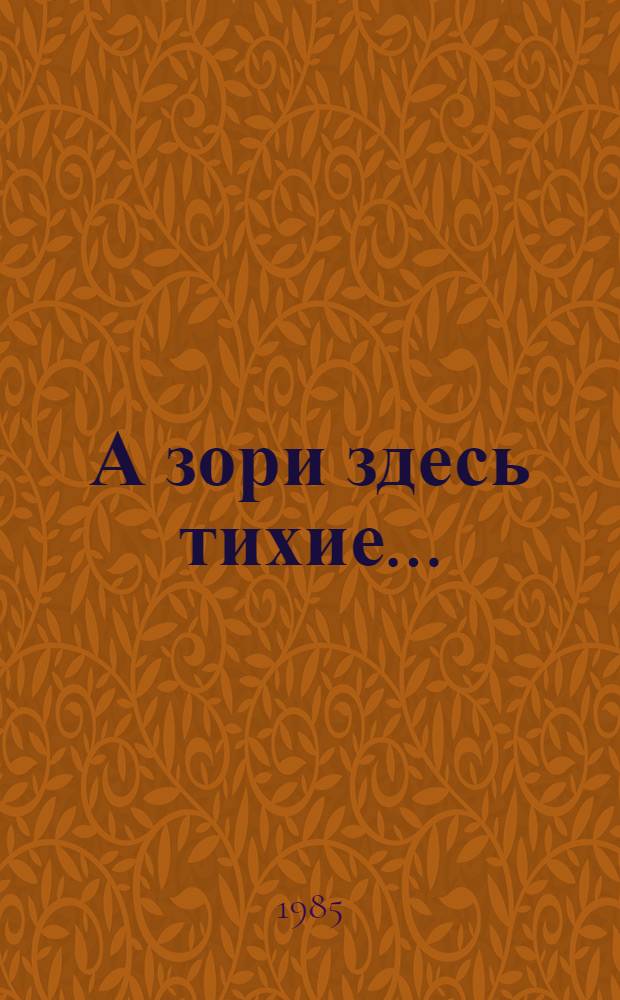 А зори здесь тихие...: Повесть; В списках не значился: Роман: Для сред. и ст. шк. возраста / Б. Васильев; Худож. Н.В. Акиншин