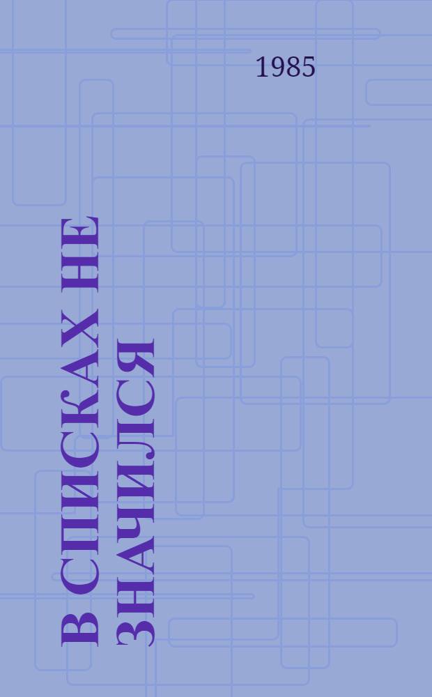 В списках не значился : Роман : Для сред. и ст. шк. возраста