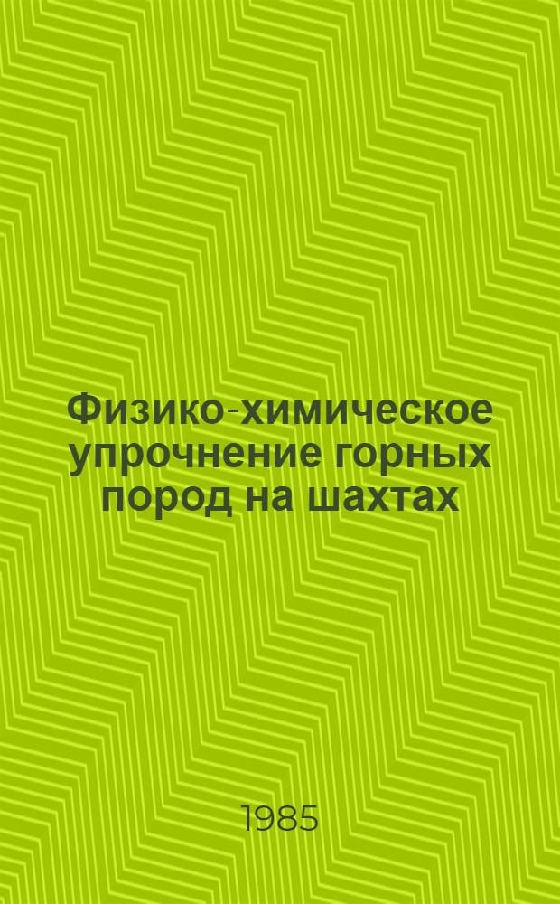 Физико-химическое упрочнение горных пород на шахтах