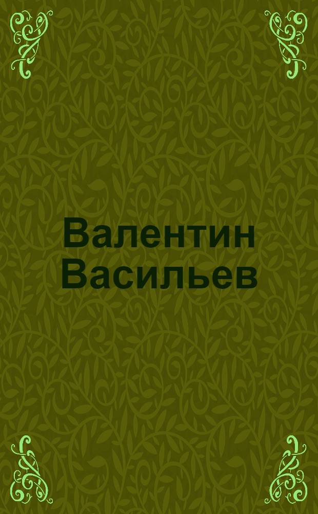 Валентин Васильев : Графика