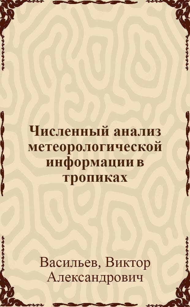 Численный анализ метеорологической информации в тропиках : Учеб. пособие