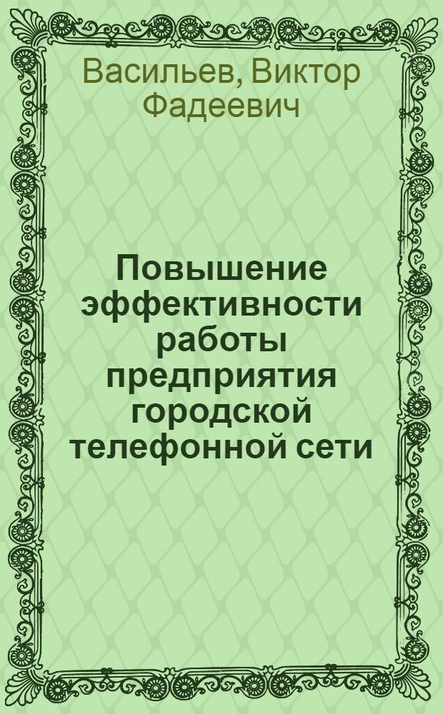 Повышение эффективности работы предприятия городской телефонной сети