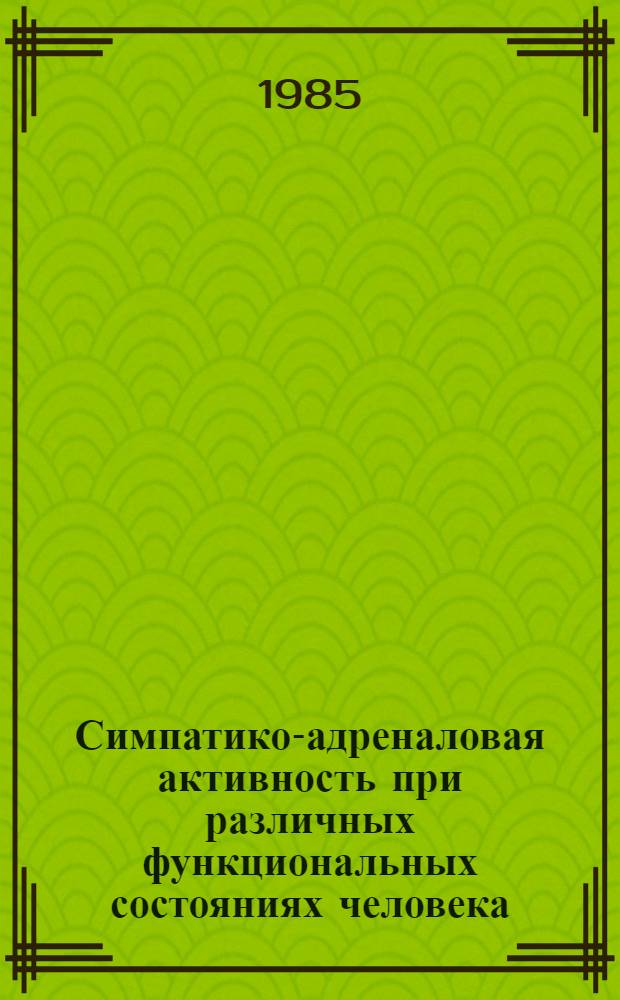 Симпатико-адреналовая активность при различных функциональных состояниях человека