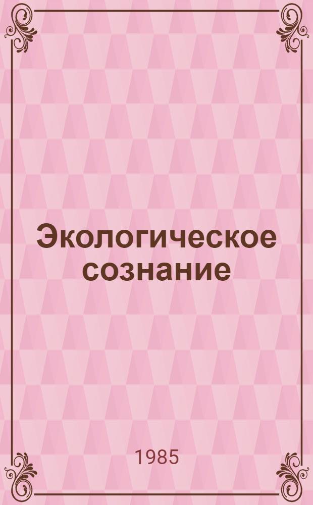 Экологическое сознание: генезис и сущность : Автореф. дис. на соиск. учен. степ. канд. филос. наук : (09.00.01)