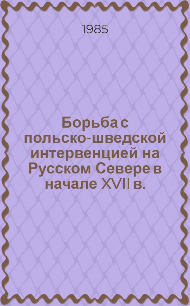 Борьба с польско-шведской интервенцией на Русском Севере в начале XVII в. : Учеб. пособие к спецкурсу
