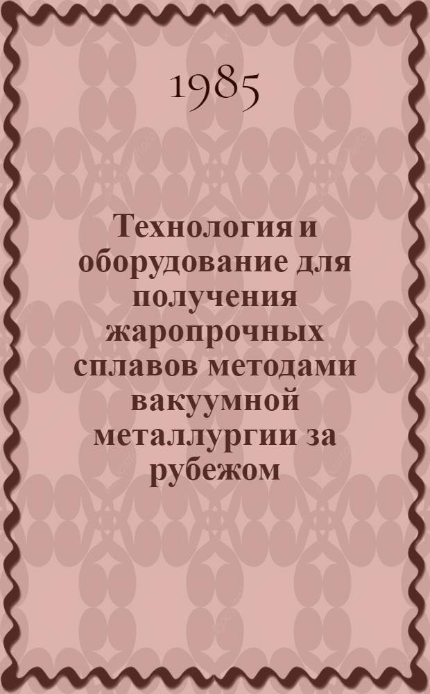 Технология и оборудование для получения жаропрочных сплавов методами вакуумной металлургии за рубежом