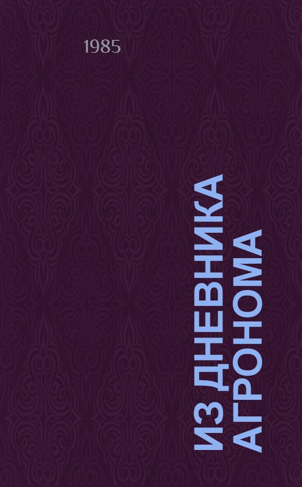 Из дневника агронома : О пред. колхоза им. космонавта А.Г. Николаева Мариин.-Посад. р-на Чуваш. АССР В.В. Зайцеве