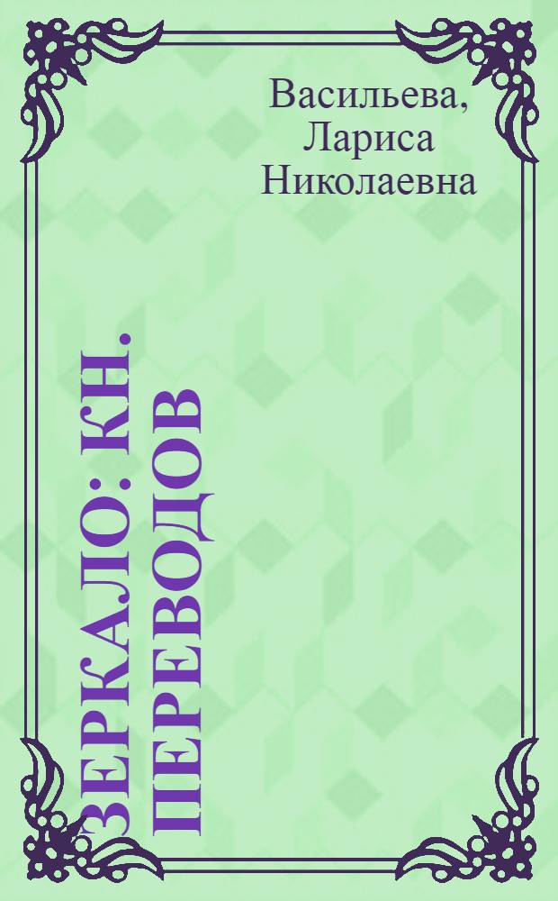 Зеркало : Кн. переводов