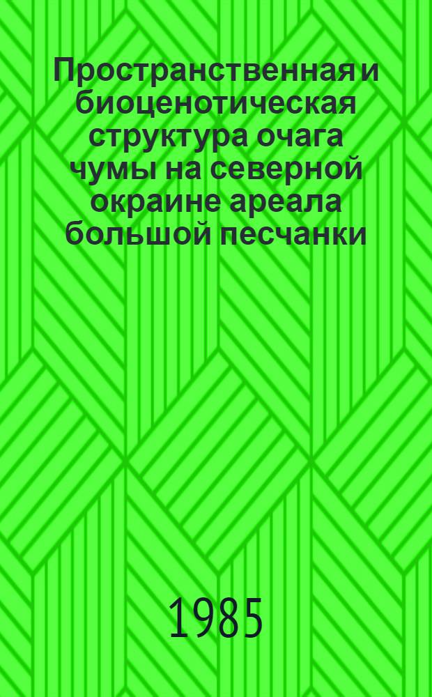 Пространственная и биоценотическая структура очага чумы на северной окраине ареала большой песчанки (Сев. Приаралье) : Автореф. дис. на соиск. учен. степ. канд. биол. наук : (14.00.30)