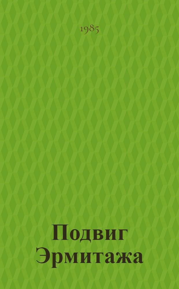 Подвиг Эрмитажа : Докум. повесть