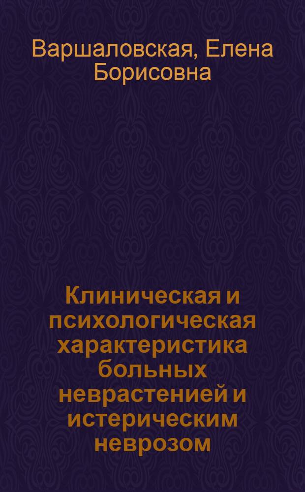 Клиническая и психологическая характеристика больных неврастенией и истерическим неврозом (мужчин) в связи с задачами оценки их сексуальной сферы : Автореф. дис. на соиск. учен. степ. канд. мед. наук : (14.00.18; 19.00.04)