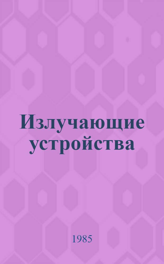 Излучающие устройства : Учеб. пособие