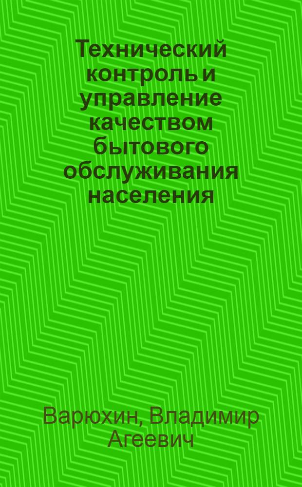 Технический контроль и управление качеством бытового обслуживания населения : Конспект лекций