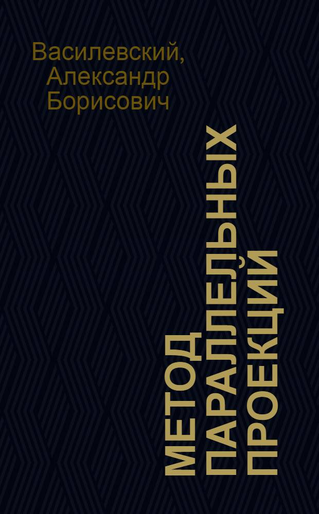 Метод параллельных проекций : Пособие для учителей