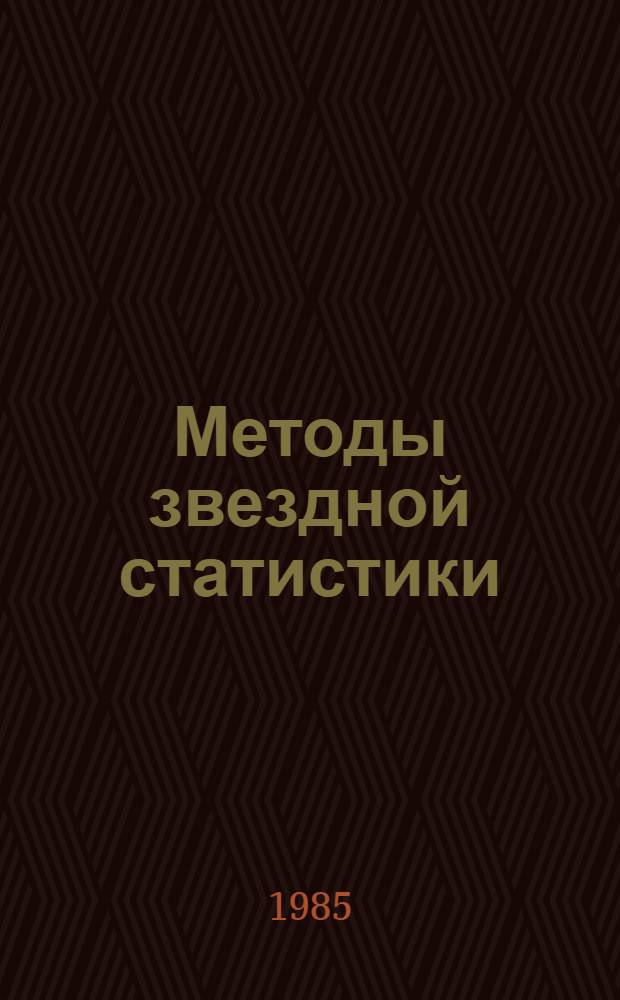 Методы звездной статистики : Учеб. пособие