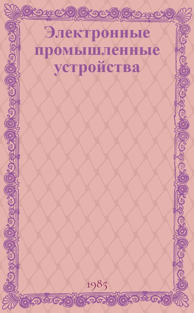 Электронные промышленные устройства : Учеб. пособие