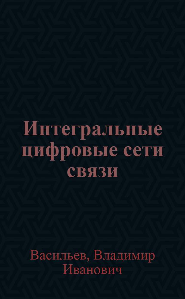 Интегральные цифровые сети связи