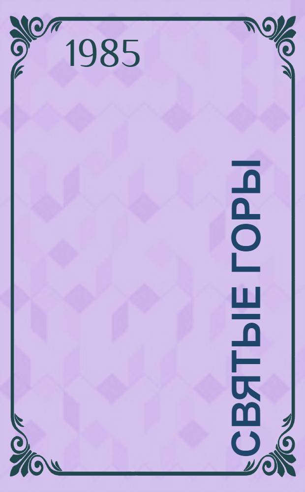 Святые горы : Повести и рассказы