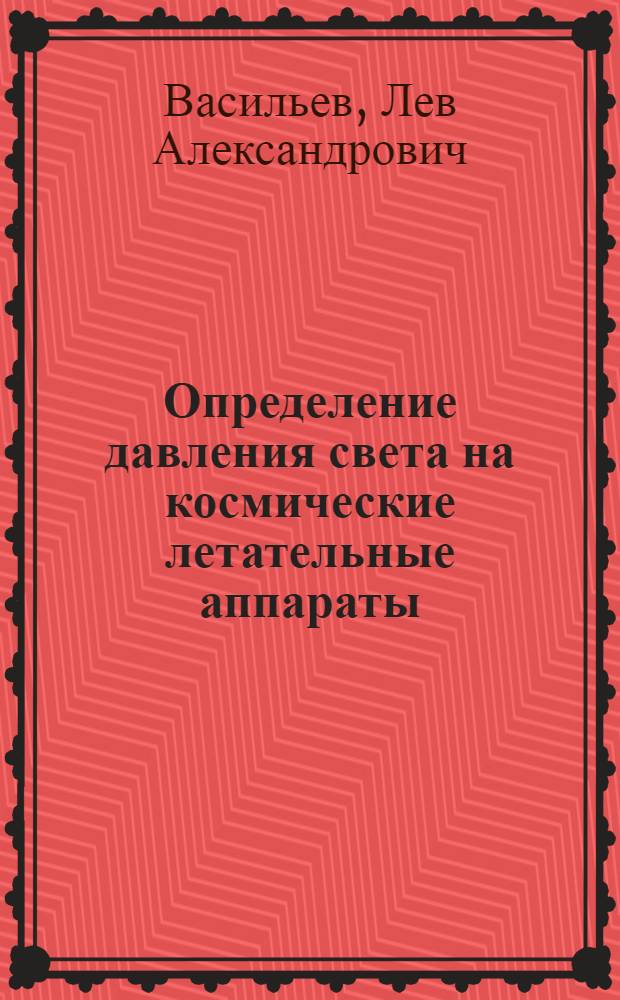 Определение давления света на космические летательные аппараты