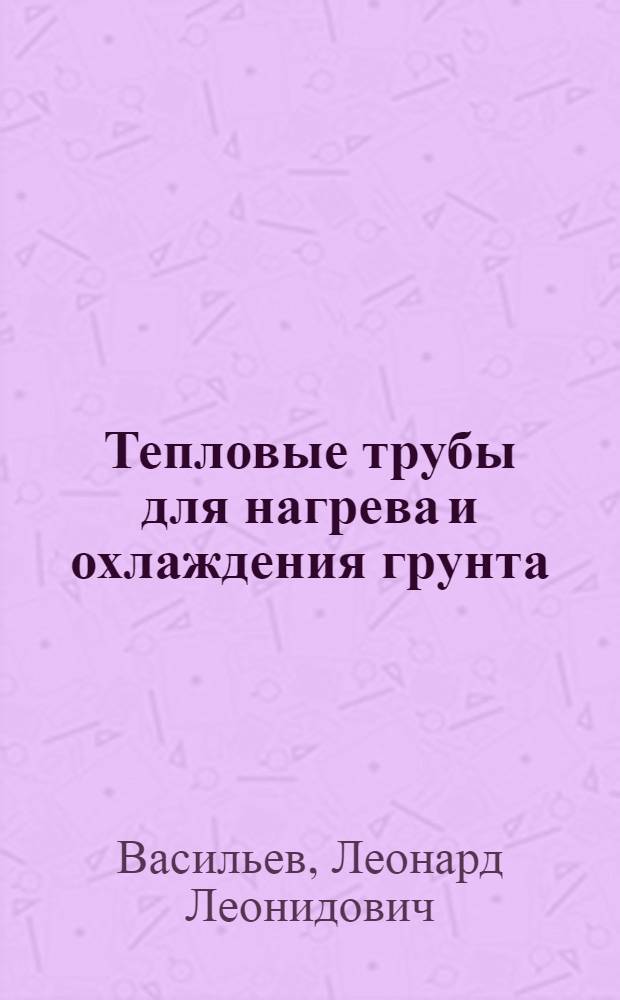 Тепловые трубы для нагрева и охлаждения грунта