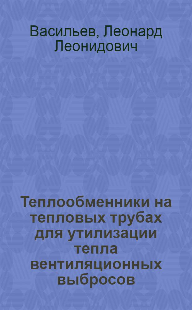Теплообменники на тепловых трубах для утилизации тепла вентиляционных выбросов