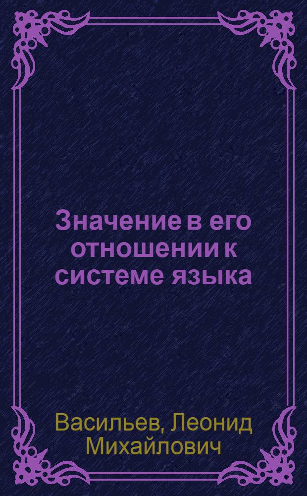 Значение в его отношении к системе языка : Учеб. пособие по спецкурсу для студентов филол. фак
